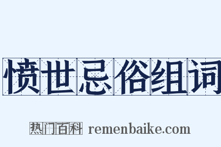 愤世忌俗组词是什么意思的图片
